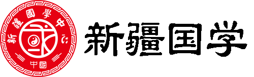 新疆国学