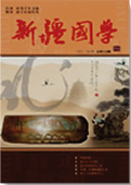 《新疆国学》第一期